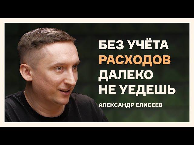 Ведёшь бюджет, значит контролируешь свою жизнь | Фининди | Александр Елисеев