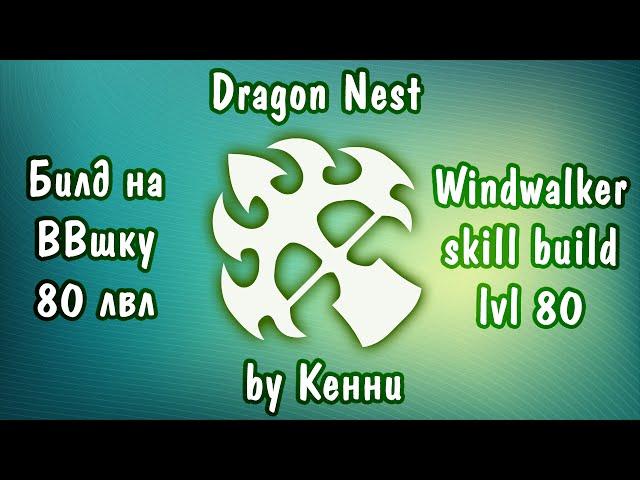 Билд на Повелительницу Ветра | Windwalker skill build Dragon Nest