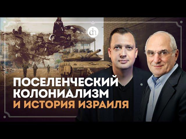 Поселенческий колониализм и история Израиля / Яков Рабкин и Егор Яковлев