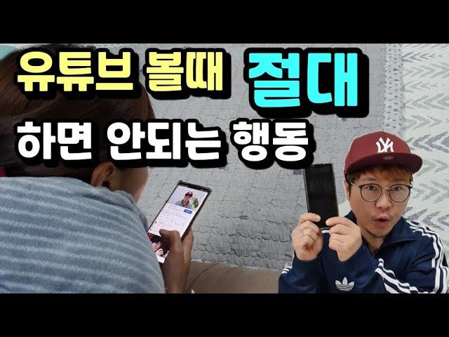 핸드폰으로 유튜브 볼때 절대로 하면 안되는 행동[What you shouldn't do when watching YouTube]