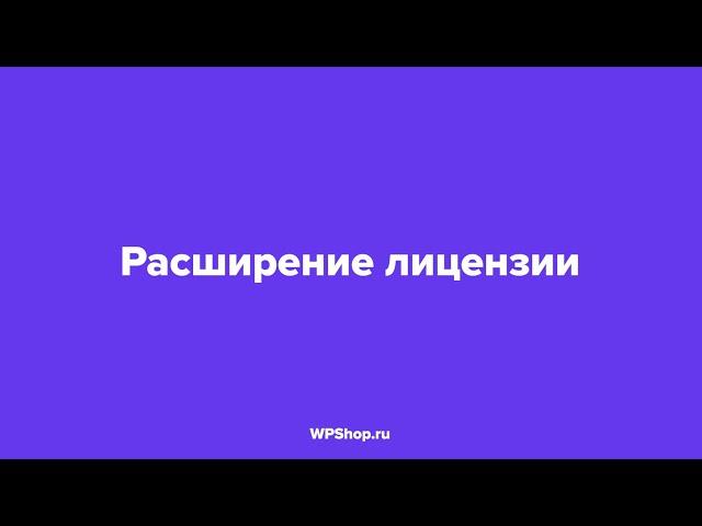 Как расширить лицензию WPShop.ru