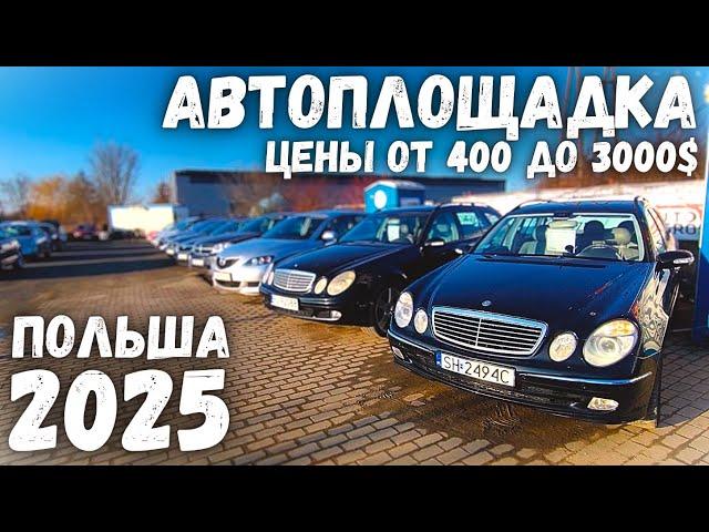 АВТОПЛОЩАДКА САМЫХ ДЕШЕВЫХ АВТО В ПОЛЬШЕ! ОБВАЛ ЦЕН! НИЗКИЕ ЦЕНЫ НА Б/У АВТО! ПОЛЬША 2025