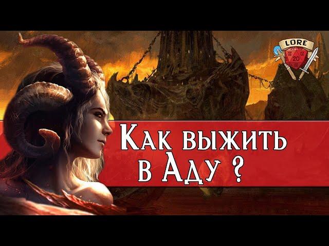 Да что ты знаешь про Ад? | Dungeons and Dragons Lore