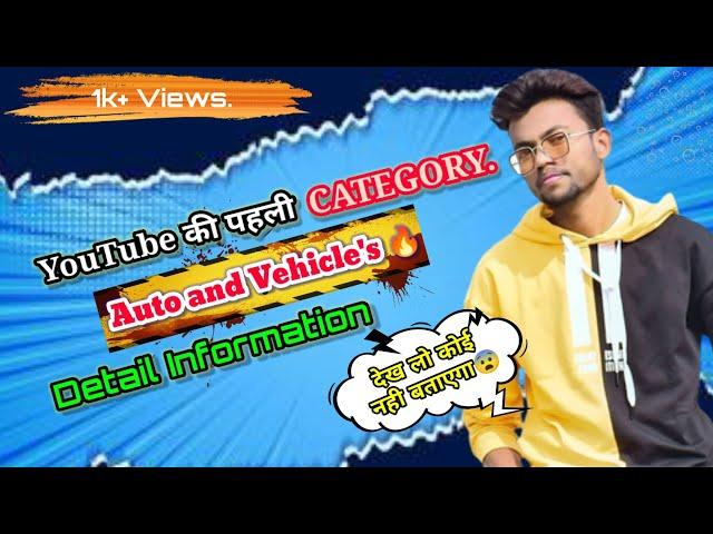 YouTube first CATEGORY AUTO & VEHICLES  Detailed information  किस types का video बना सकते है