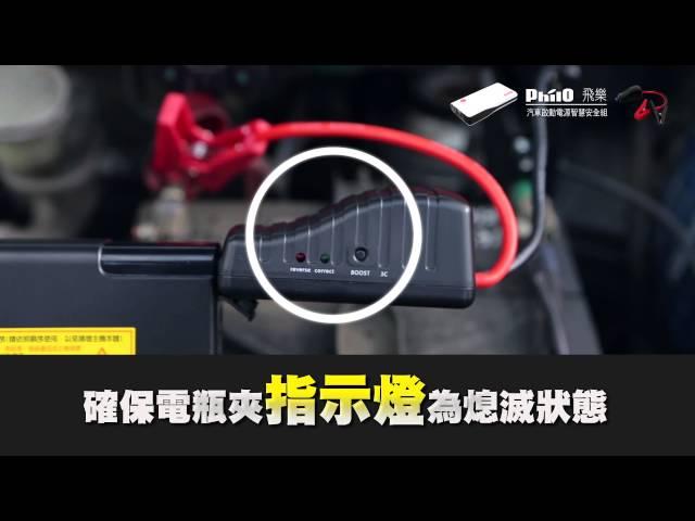 飛樂Philo EBC-703 PLUS 微電腦超強救車行動電源 使用教學篇