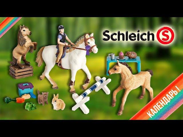 Распаковка конного адвент-календаря Schleich 2018 | Schleich advent calendar 2018 97780