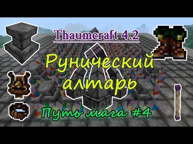 Путь мага #4. Thaumcraft 4.2 - наполнение предметов магией / рунический алтарь в таумкрафт