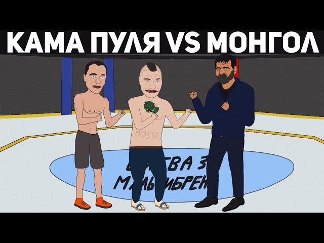 ОЛЕГ МОНГОЛ И ТАРАСОВ ПРОТИВ КАМЫ ПУЛИ! БИТВА ЗА ХАЙП