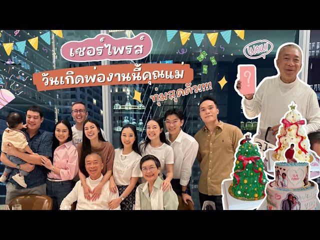 งานนี้พ่ออึ้ง! แม่ทุ่มสุดตัว เซอร์ไพรส์วันเกิดแบบไม่ธรรมดา | Earn Together