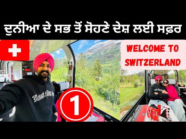 ਦੁਨੀਆ ਦੇ ਸਭ ਤੋਂ ਸੋਹਣੇ ਮੁਲਕ ਲਈ ਸਫ਼ਰBernina Express Switzerland | Punjabi Travel Couple Ripan Khushi