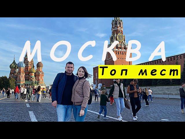 Москва глазами туриста. ТОП мест в СТОЛИЦЕ: ЧТО посмотреть. Достопримечательности Москвы