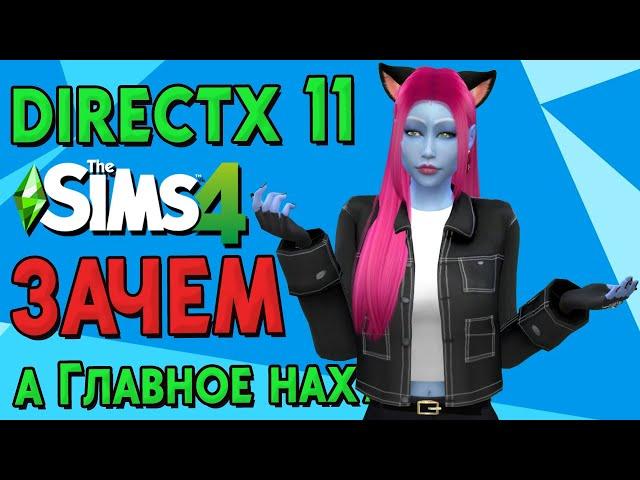 ВСЁ о переходе на DIRECTX 11 | The Sims 4