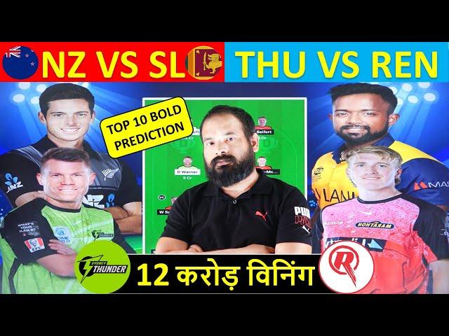 SL vs NZ Dream11 Prediction || THU vs REN Dream11 Prediction || Dream 11 team of today match