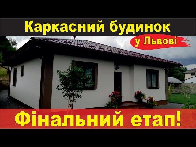 Будівництво будинку за канадською технологією у селі Давидів, що на Львівщині