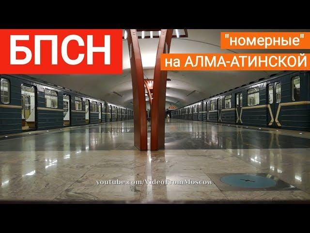 Звук БПСН или номерные на Алма-Атинской // 23 марта 2019