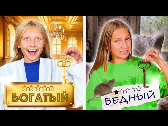 Богатый vs Бедный ОТЕЛЬ! Two sisters Sobol Челлендж !