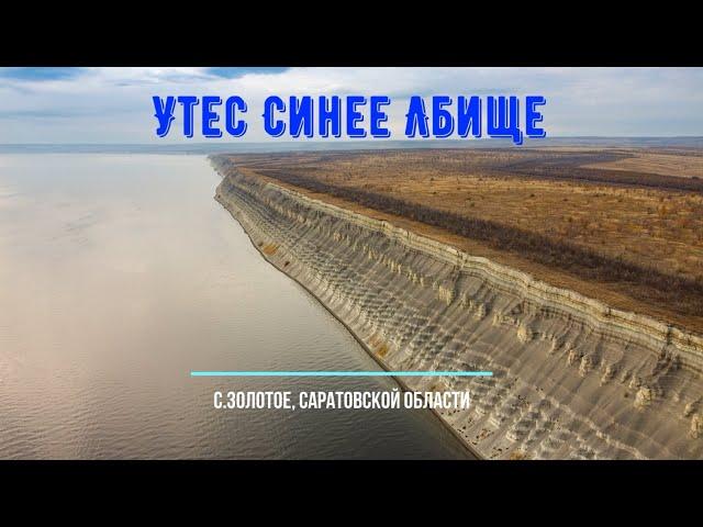 Достопримечательности Саратовской области. Утёс "Синее Лбище". Река Волга, Село Золотое, октябрь2021