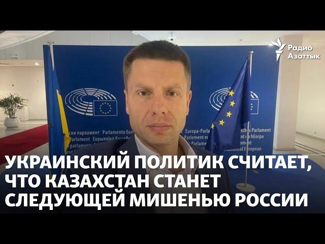 Украинский политик считает, что Казахстан станет следующей мишенью России