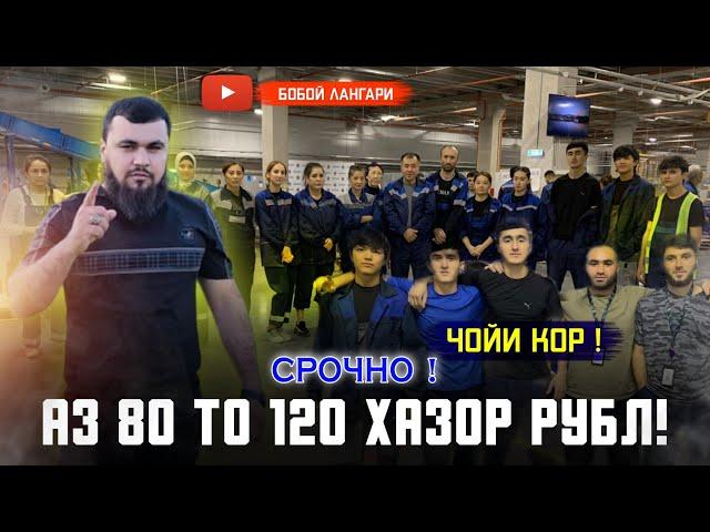 Э МАРДУМИ  БЕКОР СРОЧНО ЧОИ КОР  80 ХАЗОР ТО  120  ХАЗОР ЗАНУ МАРД