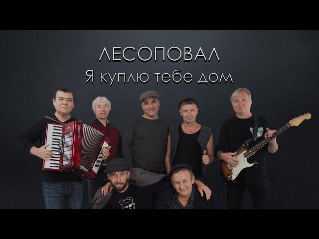 Я куплю тебе дом _  Лесоповал Cover