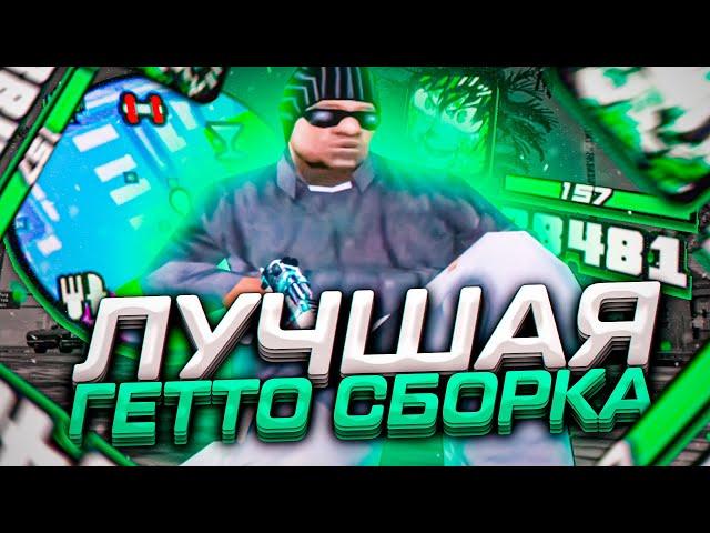 ЛУЧШАЯ ГЕТТО СБОРКА ДЛЯ СЛАБЫХ И ОЧЕНЬ СЛАБЫХ ПК! СЛИВ СБОРКИ 200МБ - GTA SAMP RP Legacy