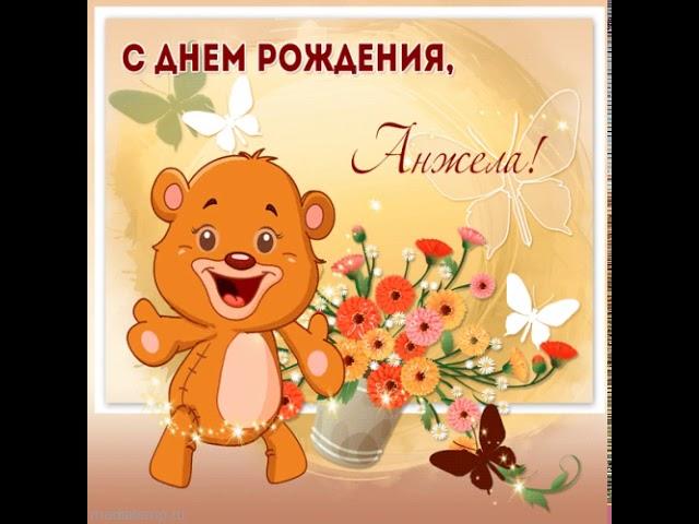 С днем рождения, Анжела! Милая музыкальная открытка с медвежонком и стихами.