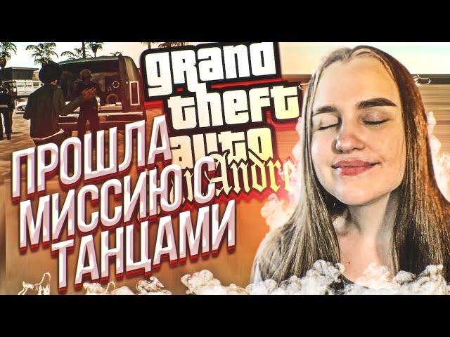 GTA San Andreas ► МИССИЯ С ТАНЦУЛЯМИ DONE! #6 ► ГТА Сан Андреас Полное Прохождение