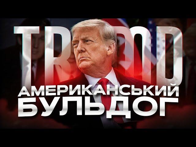 Хто такий Трамп?