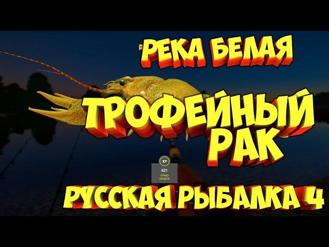 русская рыбалка 4 - Рак река Белая - рр4 фарм Алексей Майоров russian fishing 4