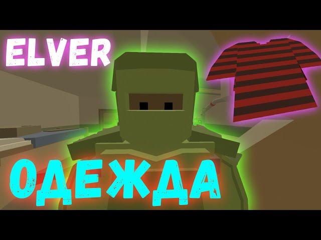 ОБЗОР ВСЕЙ ОДЕЖДЫ НА КАРТЕ ELVER В UNTURNED