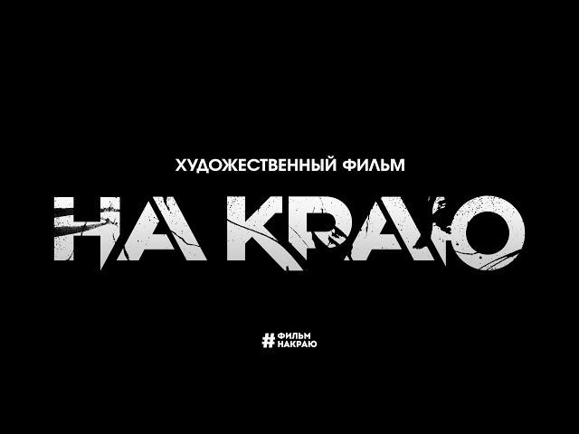 НА КРАЮ: Фильм не выйдет