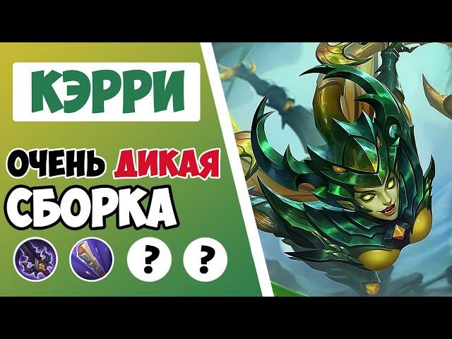 200К УРОНА ЗА 20 МИНУТ! ГАЙД НА КЭРРИ 2022 | САМАЯ ЛУЧШАЯ СБОРКА НА КЭРРИ MOBILE LEGENDS