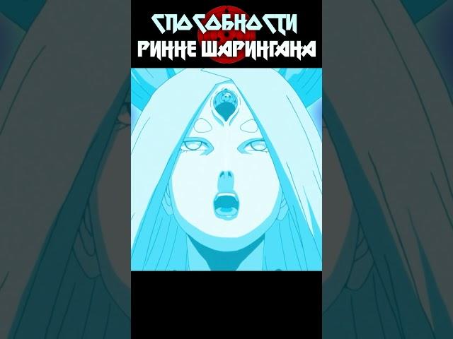 Способности Ринне Шарингана #shorts #youtubeshorts #naruto