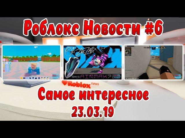 Roblox Новости #6 все самое интересное в одном выпуске | Roblox | Новости