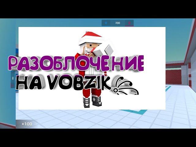 Разоблачение на VOBZIK