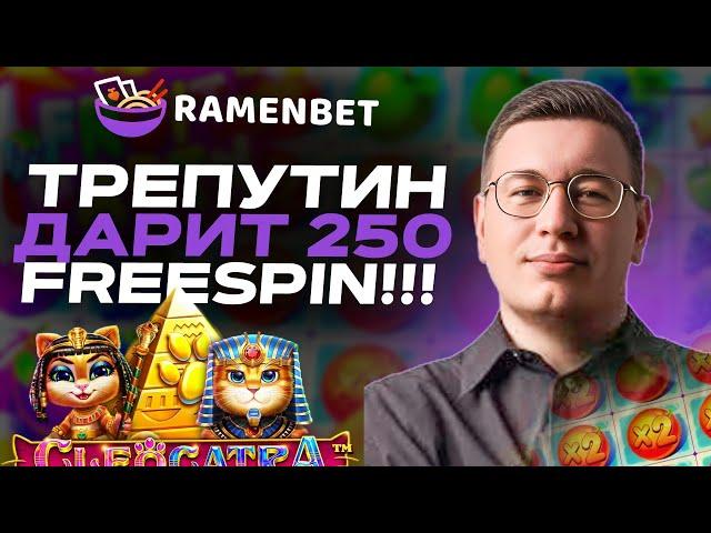 ТРЕПУТИН В ОНЛАЙН CASINO RAMENBET |ПРОМОКОДЫ И ФРИСПИНЫ РАМЕНБЕТ КАЗИНО| RAMENBET CASINO БОНУСЫ