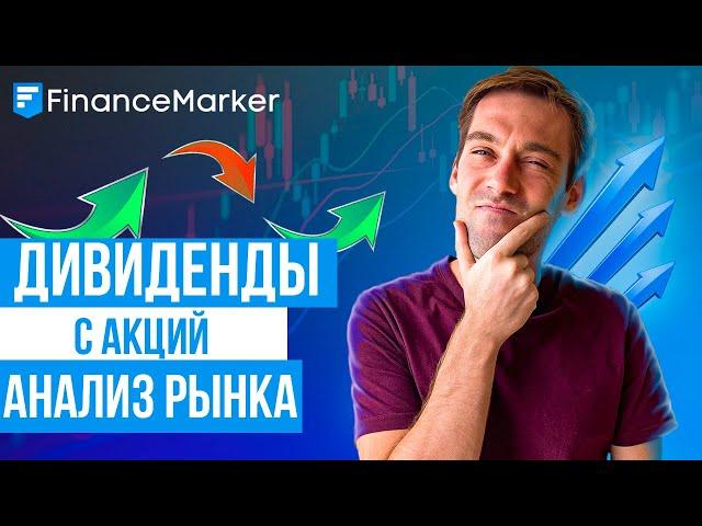 Инвестиции с НУЛЯ, дивиденды акций российских компаний | FinanceMarker