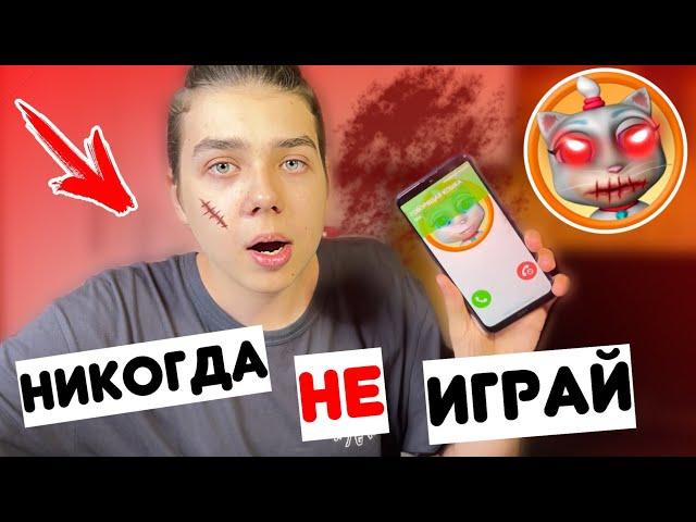 НИКОГДА НЕ ИГРАЙ В ГОВОРЯЩАЯ КОШКА В 3:00 НОЧИ! ТАМ МАНЬЯК!