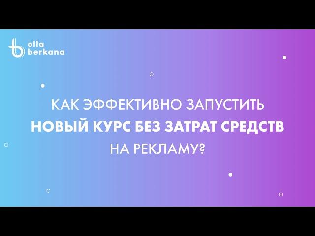 Как успешно запустить новые занятия в детском центре не потратив денег? (Без рекламы)