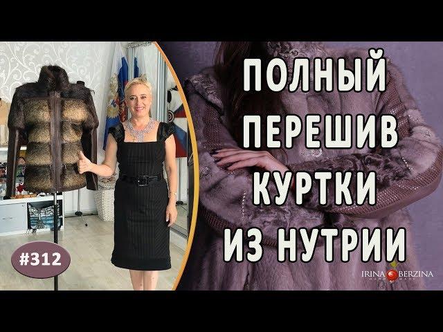 Перешив нутриевой шубы |Ялта| Как изменить дизайн шубы из нутрии со съемными рукавами.