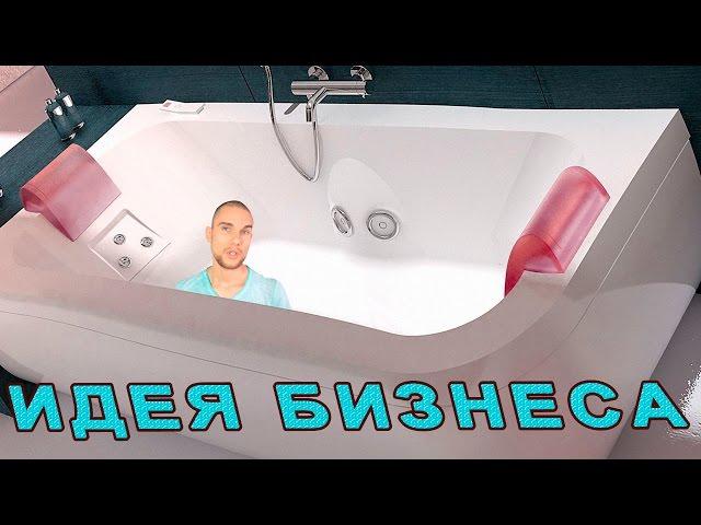 Идея Бизнеса | Джакузи из ванны. Сергей Ермолаев