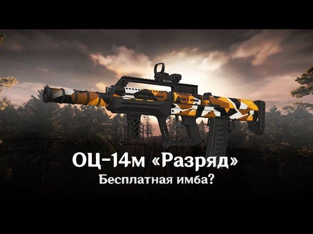 ОЦ-14м " Разряд " - А не имба ли? (Краткий обзор)