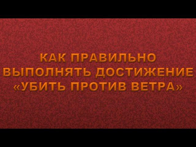 ВЫПОЛНЕНИЕ ДОСТИЖЕНИЯ! Как правильно выполнять достижение "Убить против ветра"! Вормикс!