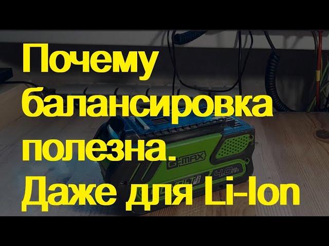 Зачем  нужна балансировка Li-Ion