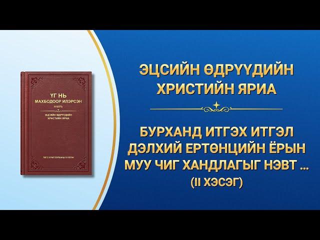 "Бурханд итгэх итгэл дэлхий ертөнцийн ёрын муу чиг хандлагыг нэвт харснаар эхлэх ёстой" (II хэсэг)