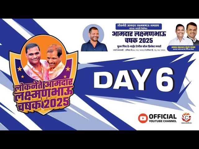 DAY 6 || लोकनेते आमदार लक्ष्मणभाऊ जगताप यांच्या जयंती निमित्त आमदार चषक लक्ष्मणभाऊ चषक 2025 ||