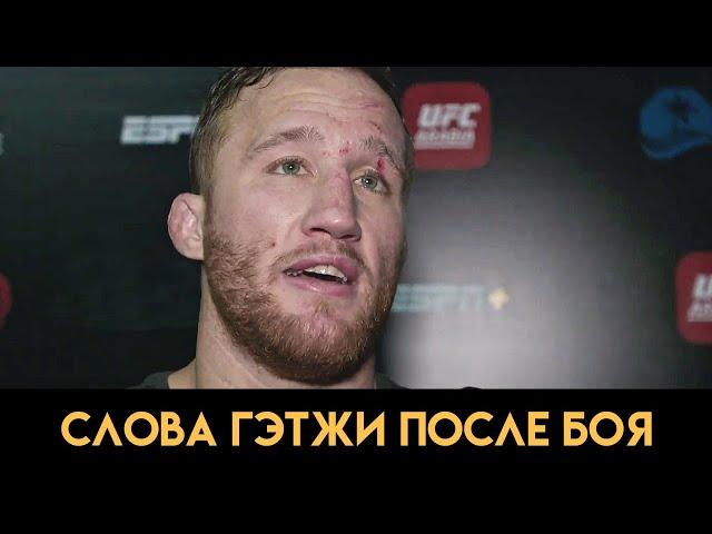 Хабиб ушёл, теперь я номер 1 / Слова Гэтжи после боя против Хабиба на UFC 254