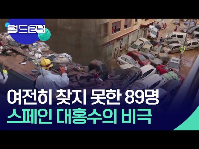 여전히 찾지 못한 89명…스페인 대홍수의 비극 [맵 브리핑] / KBS  2024.11.07.