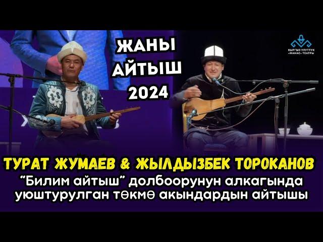  ЖАҢЫ АЙТЫШ// ТУРАТ ЖУМАЕВ & ЖЫЛДЫЗБЕК ТӨРӨКАНОВ 