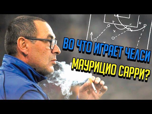 Аналитик От Бога - Как играет МАУРИЦИО САРРИ и его ЧЕЛСИ  САРРИБОЛ  СОККЕР